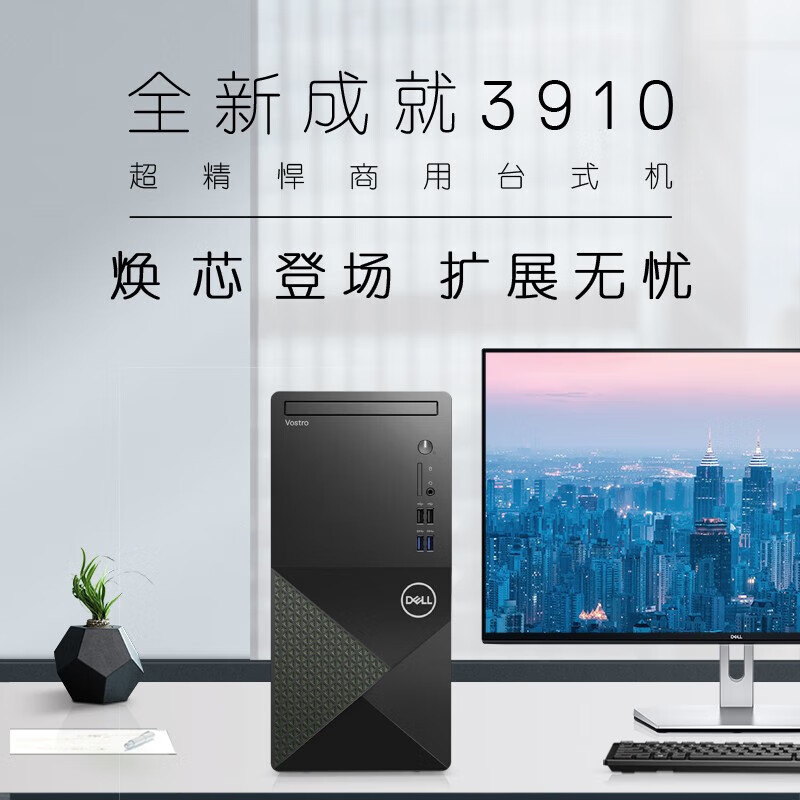 戴尔(DELL) Vostro成就3910十二代酷睿内置WIFI办公设计游戏多用途高能台式机电脑主机 i3-12100/8G/512G固态/集显 单主机 定制款
