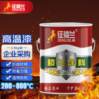 征楼兰 高温漆300度 黑色2.5kg耐高温油漆暖气片锅炉烟囱耐热涂料金属漆企业采购 工厂直发