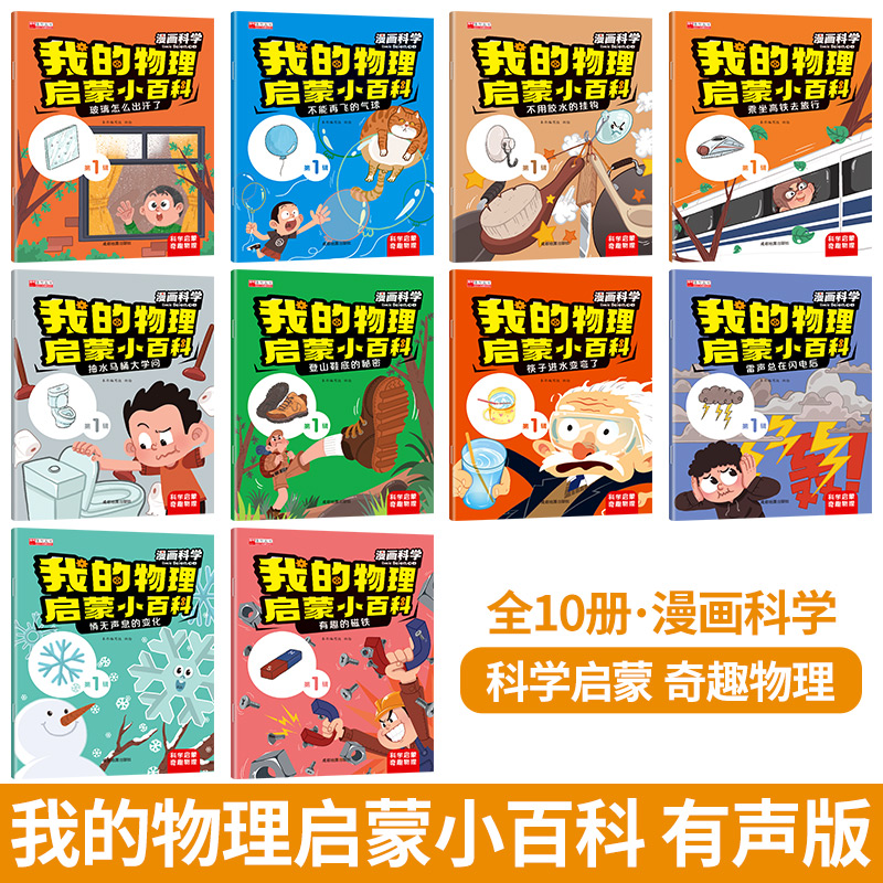 [第一辑-10册]我的物理启蒙小百科 [正版]我的物理启蒙小百科全套第一二辑注音版儿童绘本3-6幼儿科普读物适合大班一年高清大图