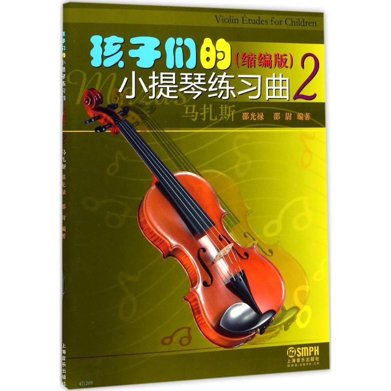 孩子们的小提琴练习曲 邵光禄,邵尉 编著 艺术 文轩网