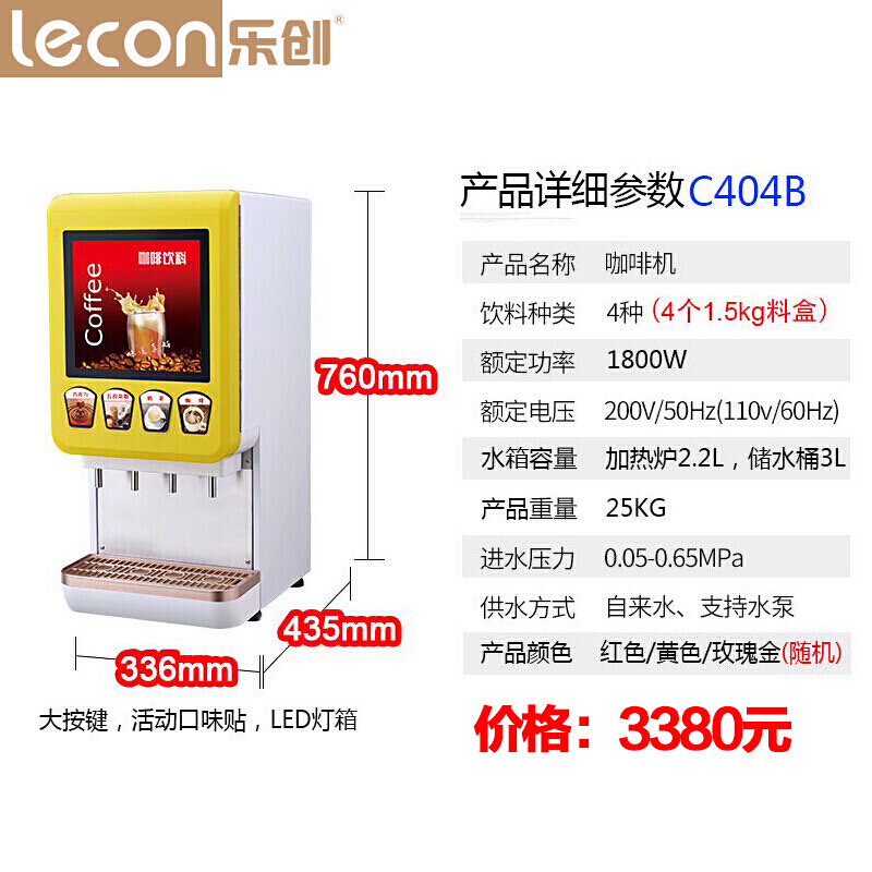 乐创(lecon) 咖啡机商用 全自动现调饮料机速溶餐饮奶茶豆浆定量一体机 C404B型黄色款