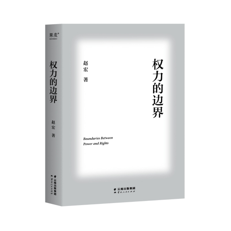 [正版] 权力的边界+法治的细节+法律的悖论+刑法学讲义 中国政法大学赵宏教授法律随笔集 行政法版以近年的时事