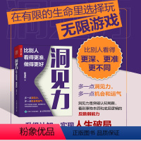 [正版]洞见力 比别人看得更准 做得更好 成功励志思维方式书籍人生破局10种洞察底层思维底层逻辑认知觉醒