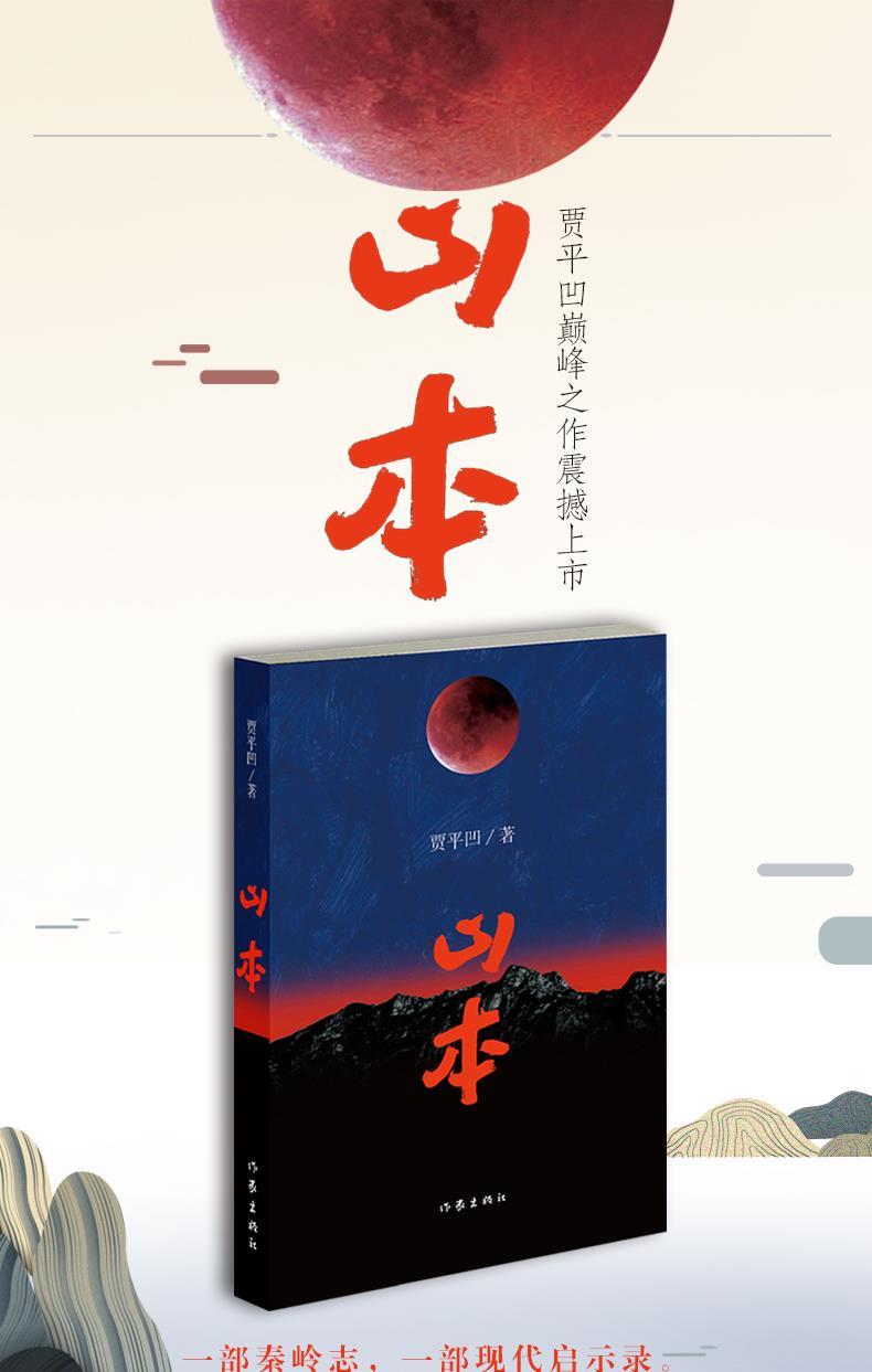 山本“贾平凹巅峰之作震撼上市”