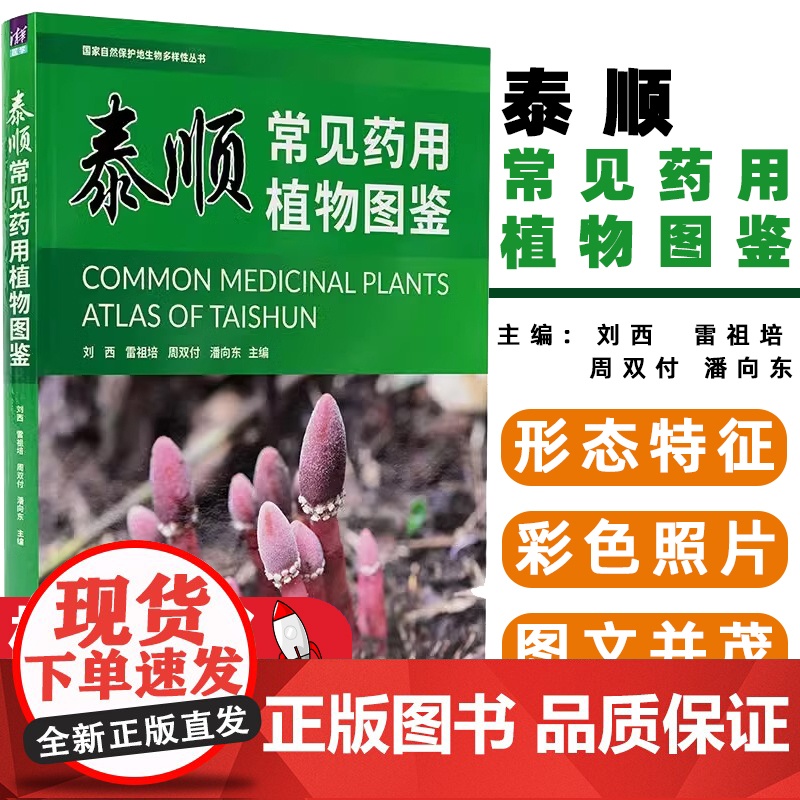 泰顺常见药用植物图鉴 刘西雷祖培周双付潘向东 主编 清华大学出版社 9787302661900