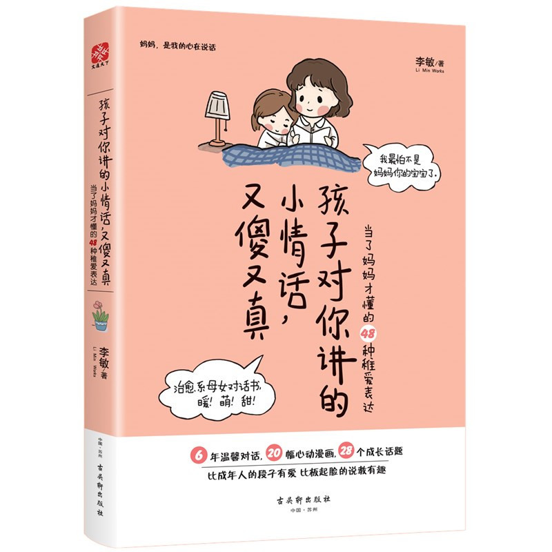 [醉染正版]教育孩子的书籍 孩子对你讲的小情话 又傻又真 当了妈妈才懂的48种稚爱表达 儿童心理学育儿书籍父母好妈妈胜过高清大图