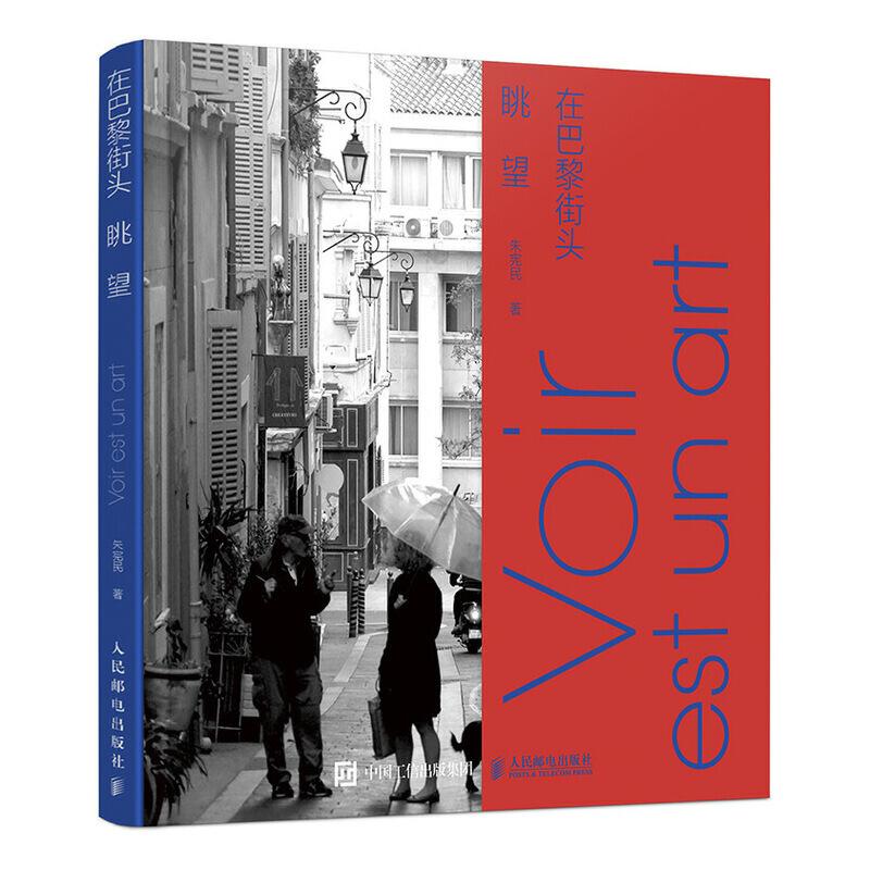 正版新书】在巴黎街头眺望严军 编9787115525697