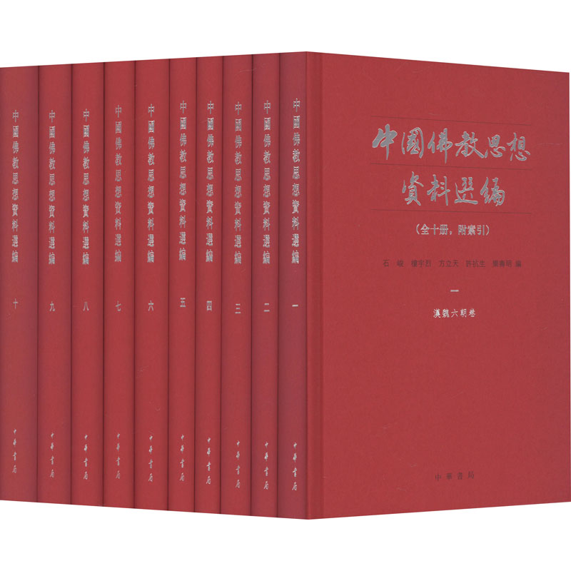 中国佛教思想资料选编(共10册附索引)(精)