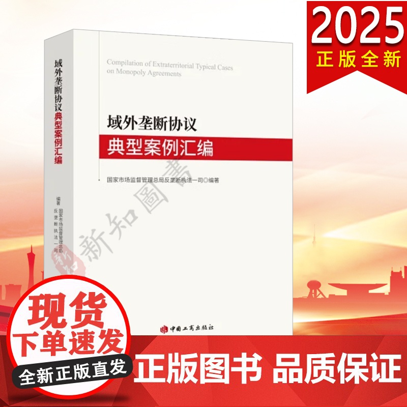 2025新书 域外垄断协议典型案例汇编 国家市场监督管理总局反垄断执法一司 中国工商出版社
