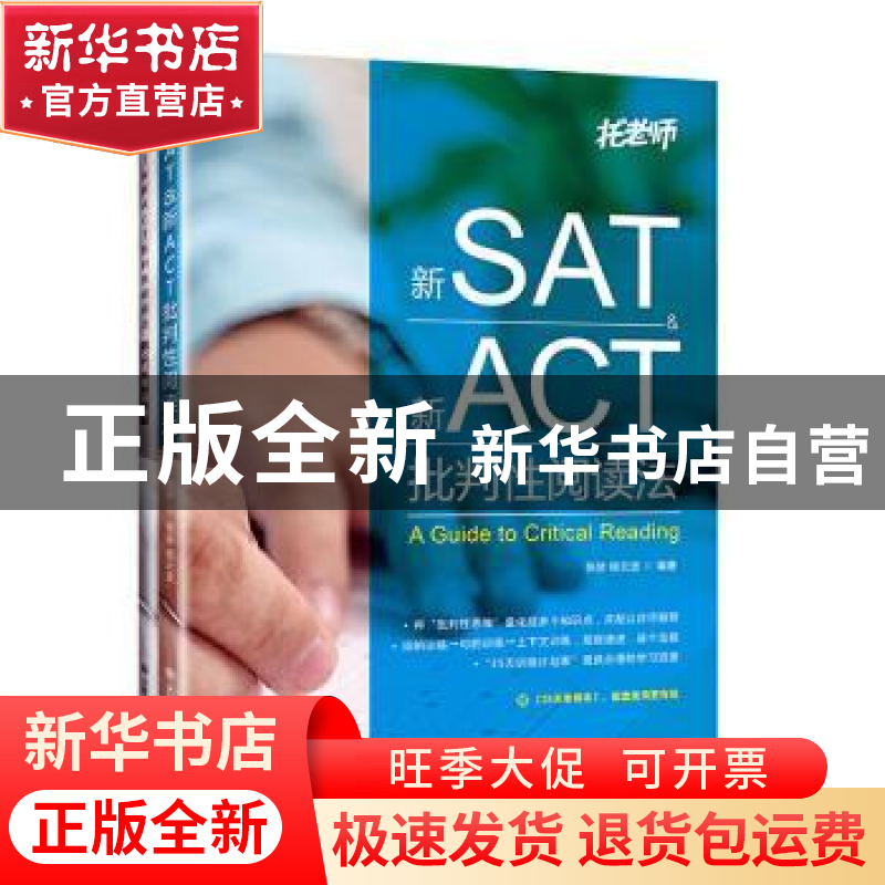 正版 新SAT&新ACT批判性阅读法 张弢,杨云波 大连理工大学出版社高清大图