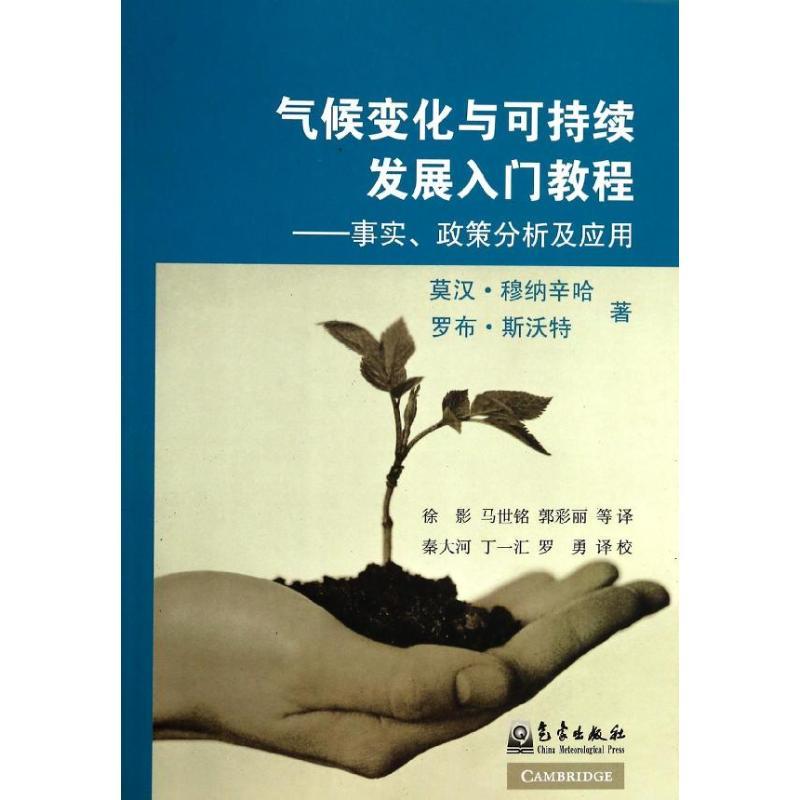 正版新书】气候变化与可持续发展入门教程:事实、政策分析及应用