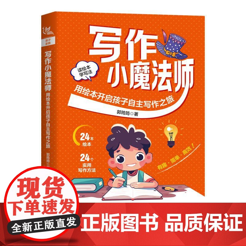 写作小魔法师 用绘本开启孩子自主写作之旅 郭筠筠 读绘本 学写法 绘本表达训练 绘本阅读写作全过程 绘本阅读技巧书高清大图