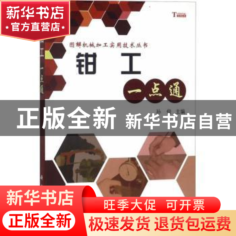 正版 钳工一点通 孙俊主编 科学出版社 9787030305947 书籍