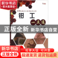钳工一点通