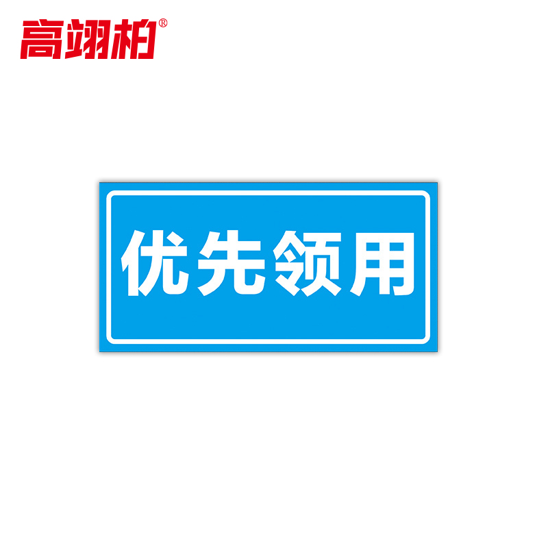 高翊柏 10021429 磁性标识牌(优先领用)12x24cm 吸铁电力设备检修故障状态牌标志标牌警示牌高清大图