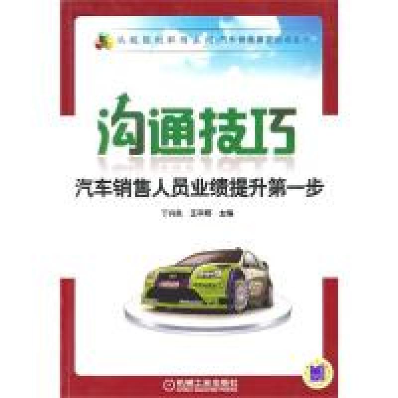正版新书】沟通技巧:汽车销售人员业绩提升D一步丁良 王平辉9787