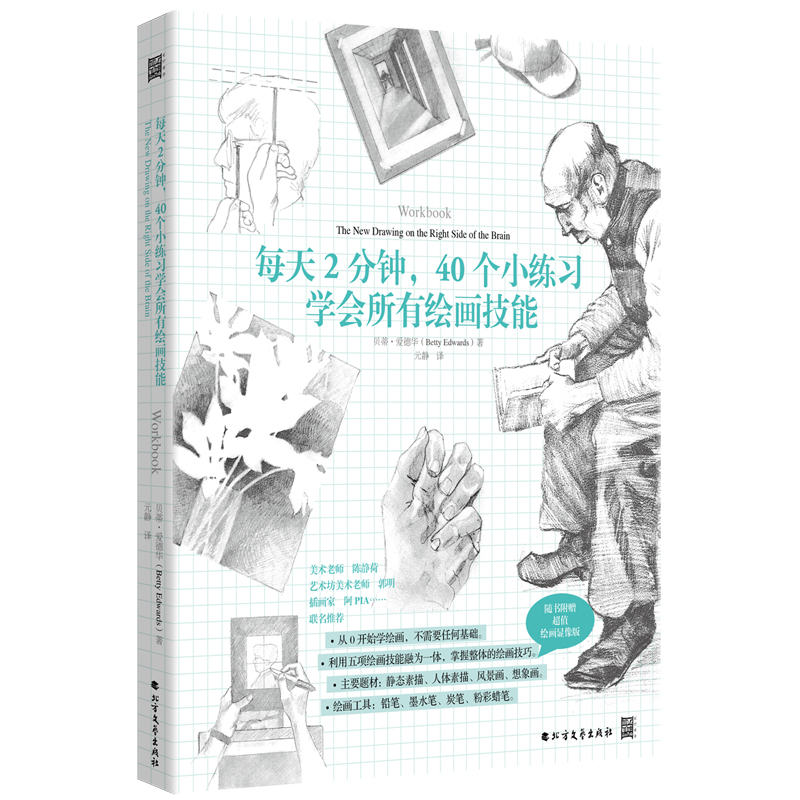 醉染图书每天2分钟.40个练学会所有绘画技能9787531742746高清大图