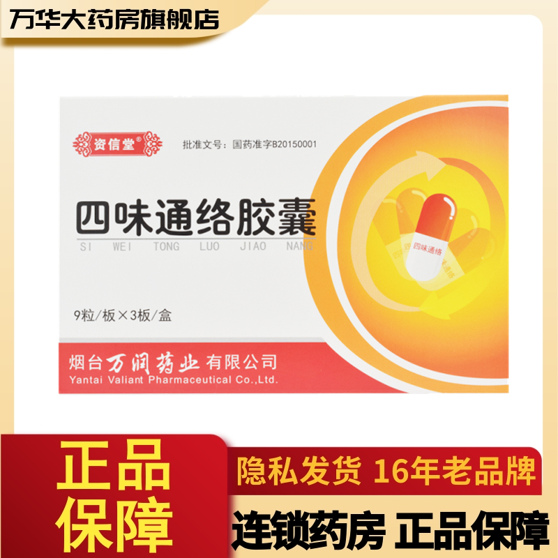 禁网资信堂四味通络胶囊038g27粒盒活血化瘀通络用于冠心病属气滞血瘀