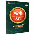 楷书入门(附练字计划本间架结构高效图解版)