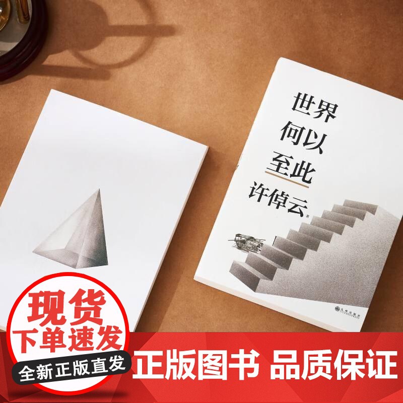 许倬云文明三书.世界何以至此 九州出版社高清大图