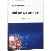 海外农产品市场研究.2017