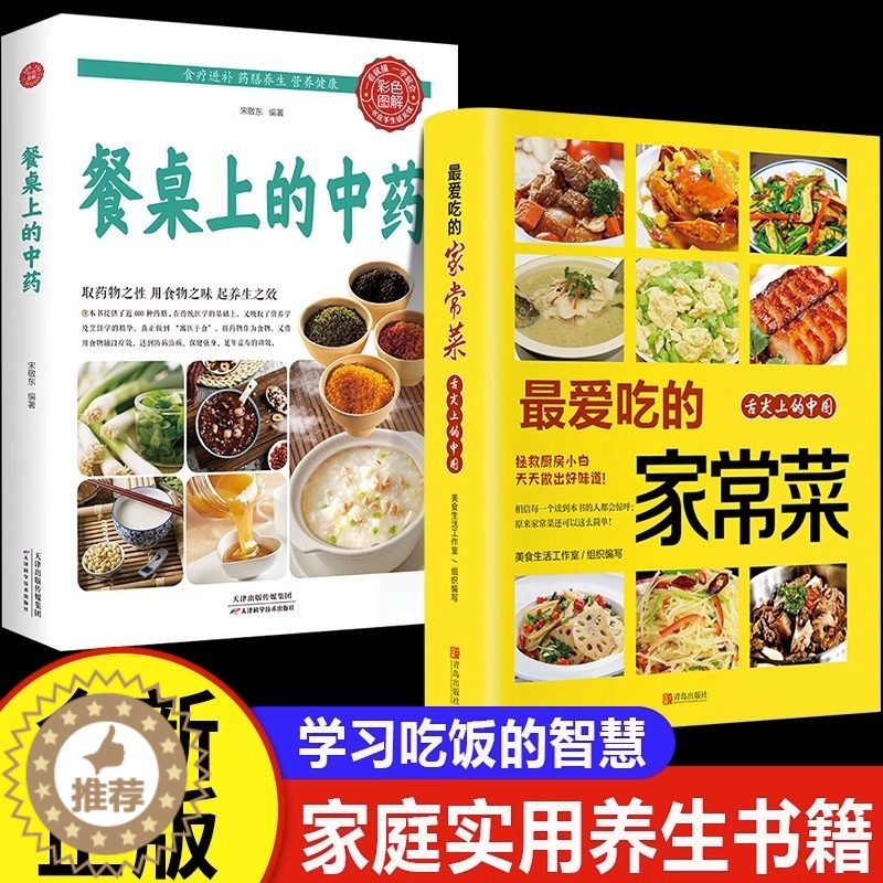 [醉染正版]餐桌上的中药家庭营养养生餐菜谱家常菜大全中医食疗养生书家常营养餐一日三餐健康药膳食谱做菜书籍营养学舌尖上的中高清大图