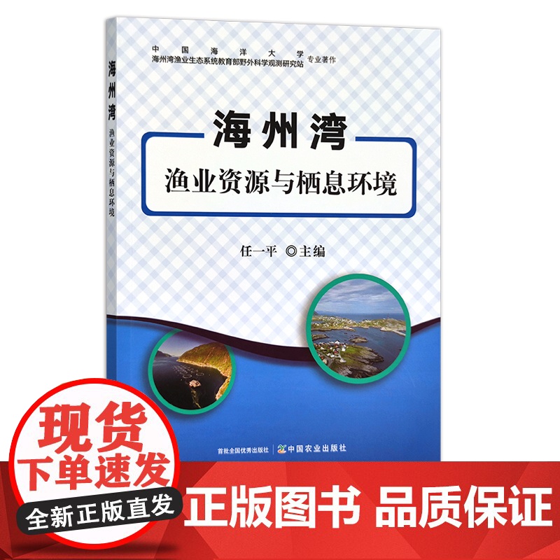 海州湾渔业资源与栖息环境 任一平 29397 水产 渔业 鱼类 资源环境高清大图