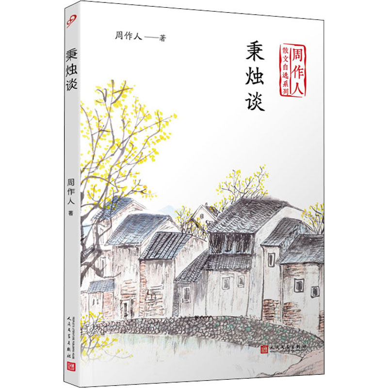 [M]秉烛谈 周作人 著 -9787020140725高清大图