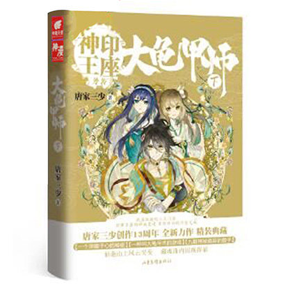 [醉染正版]正版 大龟甲师下 (豪华精装版)唐家三少*著 神印王座外传斗罗大陆龙王传说 热血玄幻小说/魔旅(玄幻元年经典高清大图