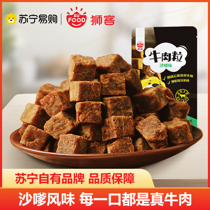 狮客[苏宁自主品牌]牛肉粒(沙嗲味)120g