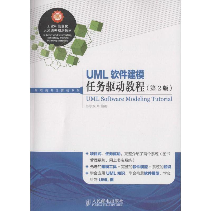 正版新书】UML软件建模任务驱动教程(第2版)(第2版)陈承欢978