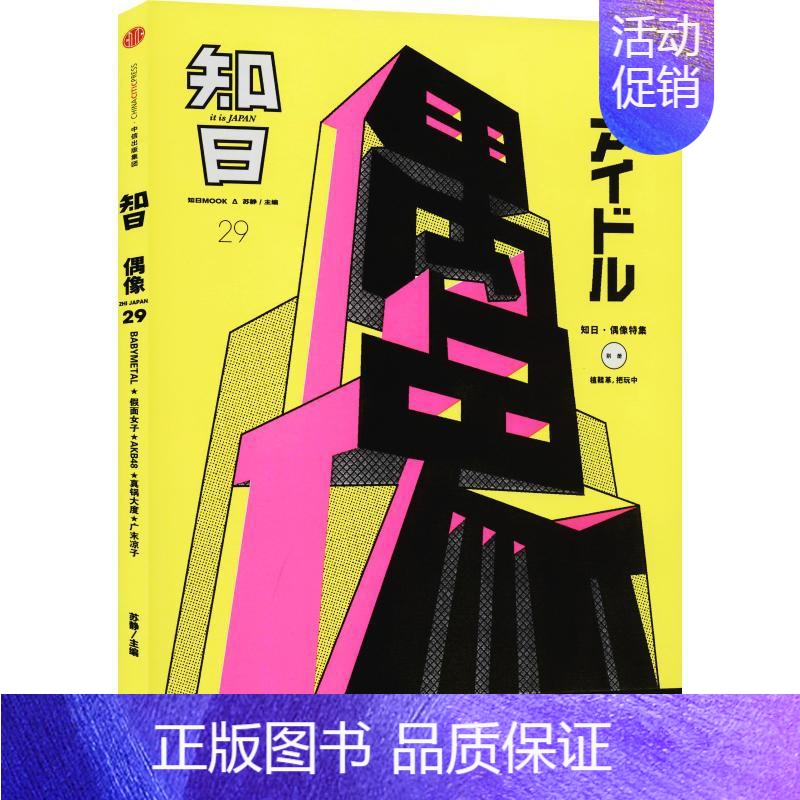 【正版】知日 偶像 苏静 编 世界文化文学 书店图书籍 出版社