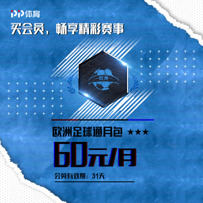 PP体育欧洲足球通月包