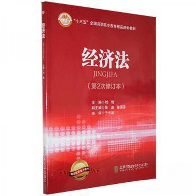 正版新书]经济法(第2次修订版)刘艳主编9787512126954高清大图