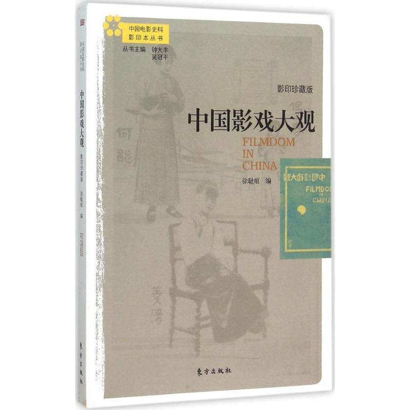 正版新书】中国影戏大观(影印珍藏版)徐耻痕9787506083294
