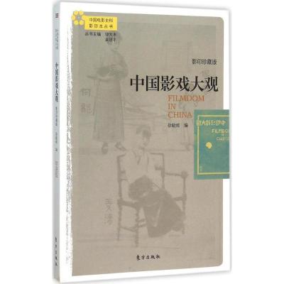 正版新书]中国影戏大观(影印珍藏版)徐耻痕9787506083294
