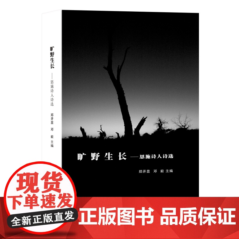 旷野生长:恩施诗人诗选