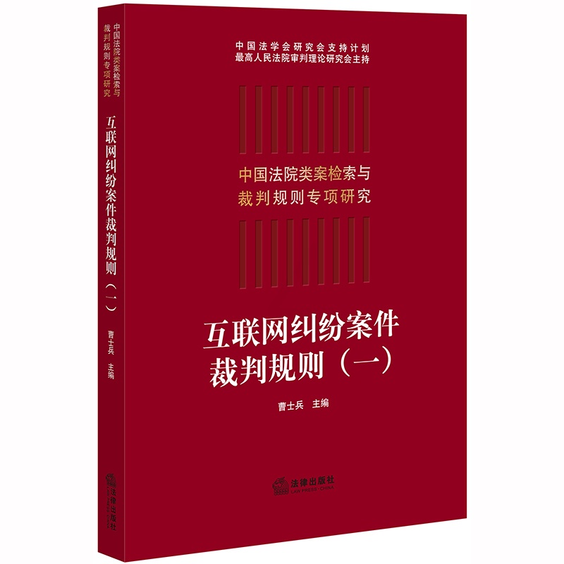 [正版] 2019新版 中国法院类案检索与裁判规则专项研究 互联网纠纷案件裁判规则 一 曹士兵 纠纷案件法律实务裁判规则高清大图