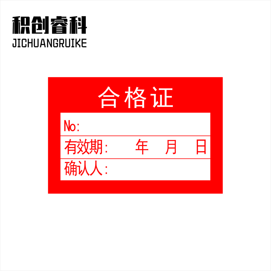 积创睿科 标识贴 JCRK-05715 个高清大图