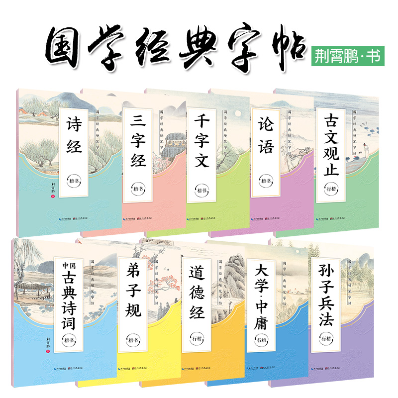 国学经典硬笔字帖10本套装 [正版]新版字帖正楷荆霄鹏国学经典硬笔字帖传统文化描红钢笔字帖双面临摹纸硬笔成人学生楷书书法高清大图