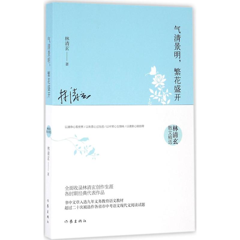 [M]气清景明,繁花盛开:林清玄散文精选-9787506389228高清大图