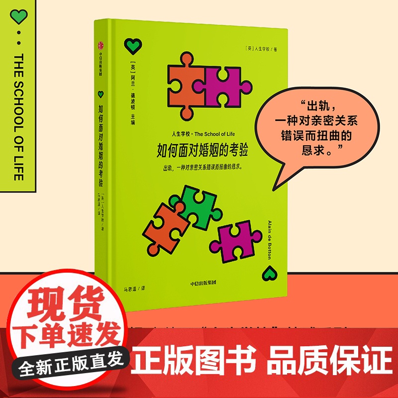 如何面对婚姻的考验 人生学校 著 婚恋与两性高清大图