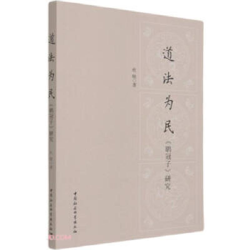 正版新书】道法为民杜晓9787520379342