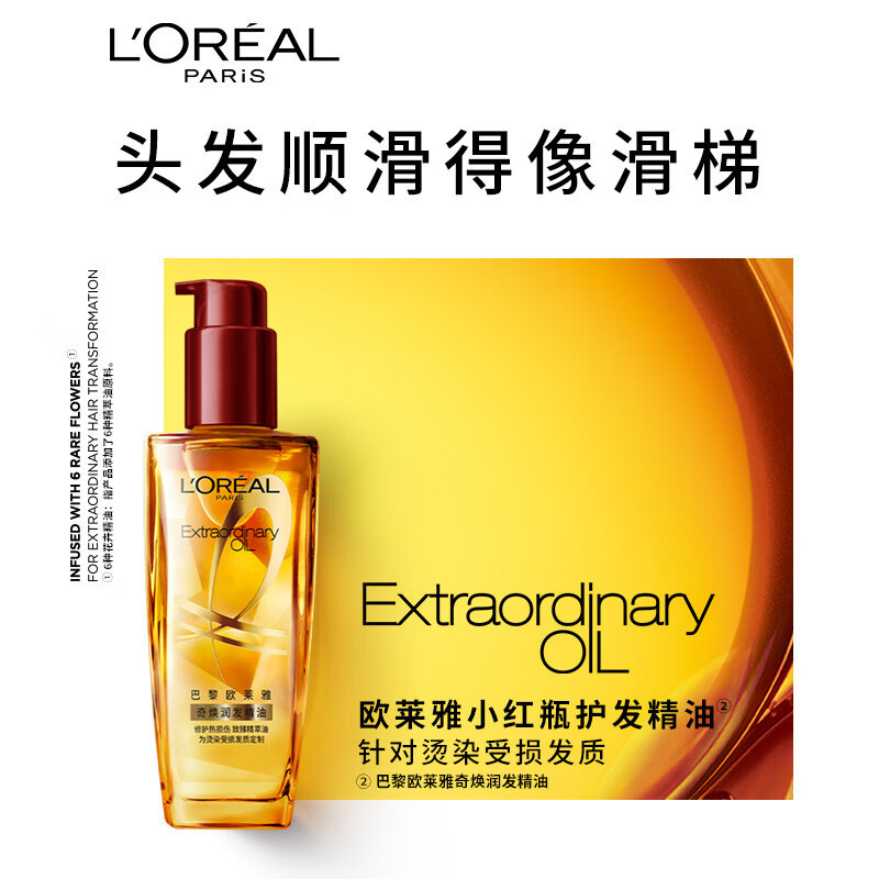 欧莱雅(L’OREAL) 奇焕润发精油(针对受损发质)100ml 小红瓶