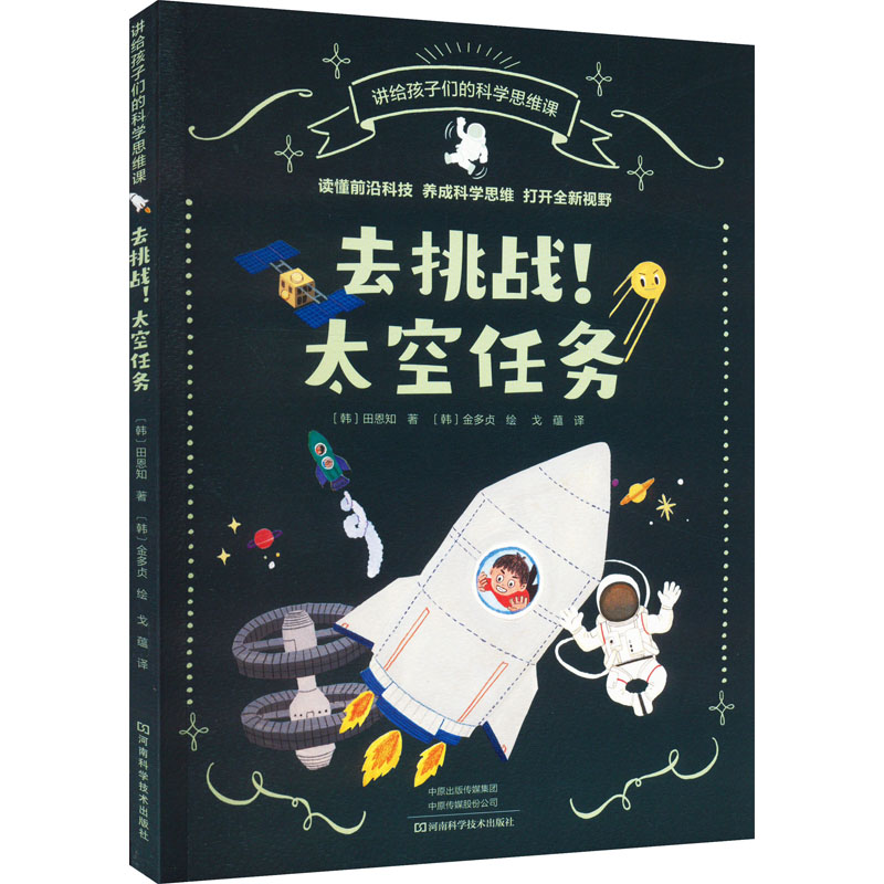 [M]去挑战!太空任务-9787572507700高清大图