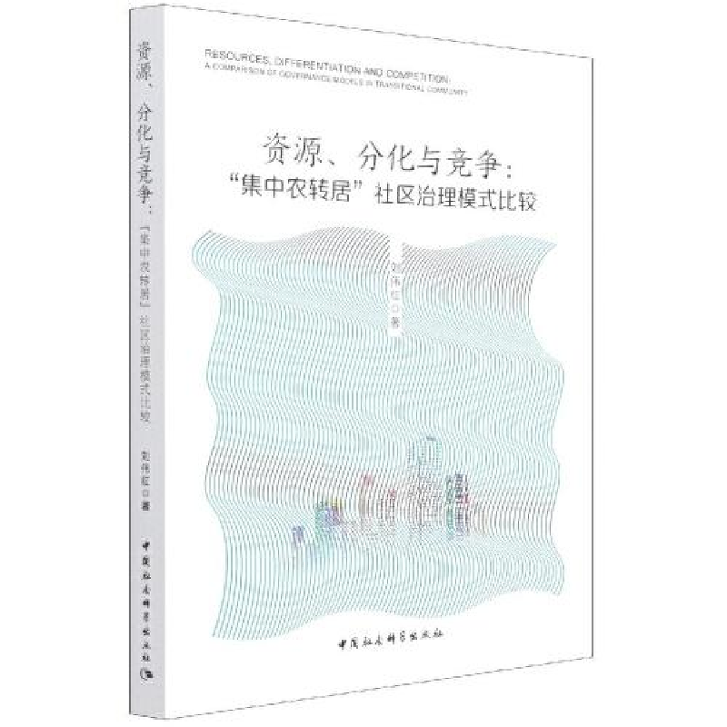 正版新书]资源、分化与竞争:“集中农转居”社区治理模式比较刘高清大图