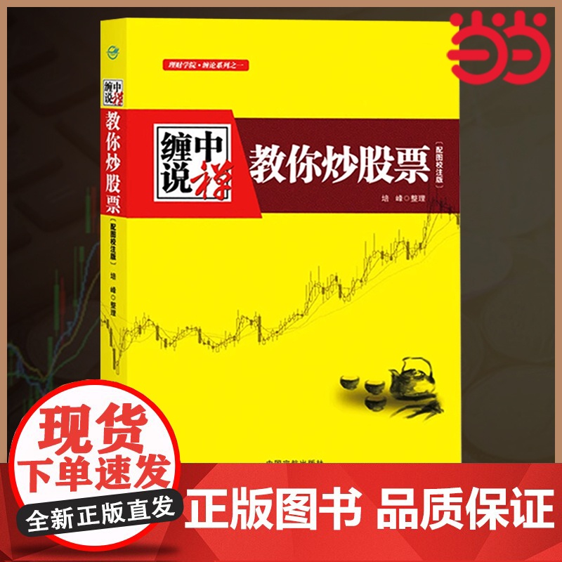 缠中说禅 教你炒股票 缠论原文 根据缠中说禅博客精心整理 配图校注版 缠中说禅股市交易核心思想 正版书籍高清大图