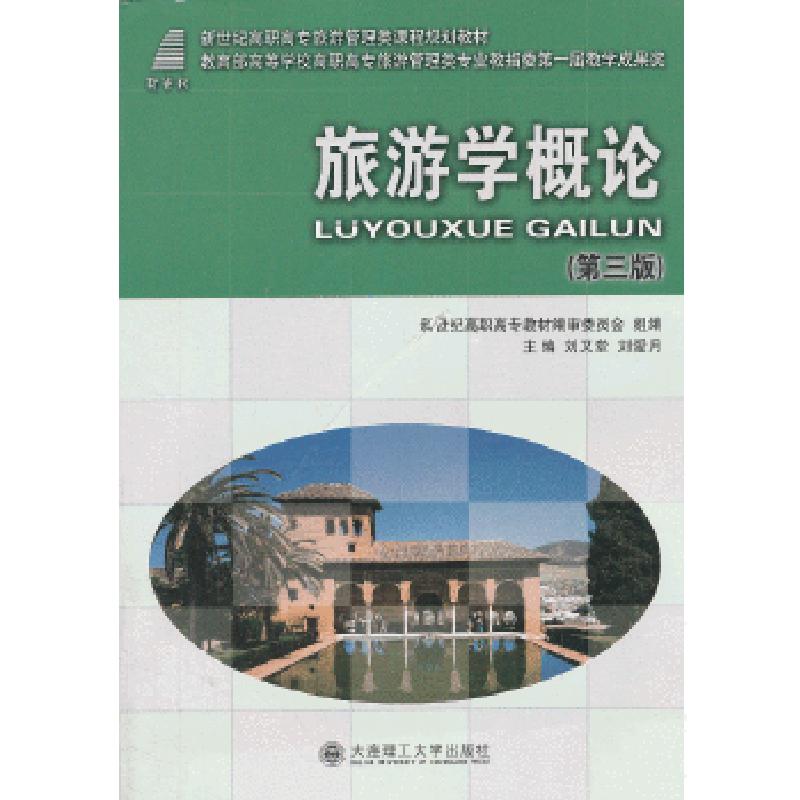 正版新书】旅游学概论(第三版)——教育部高等学校高职高专旅游