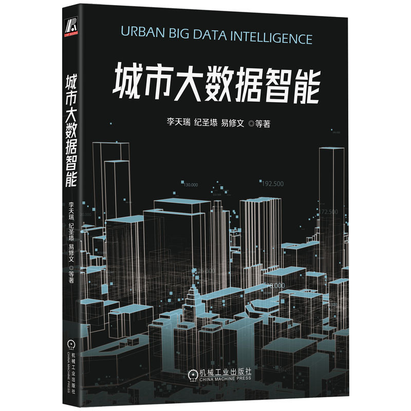 正版新书】城市大数据智能李天瑞 纪圣塨 易修文 等9787111735