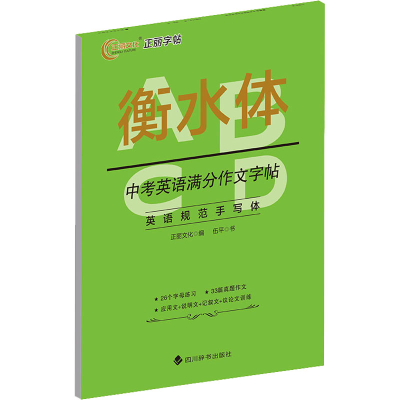 醉染图书中考英语满分作文字帖9787557910518